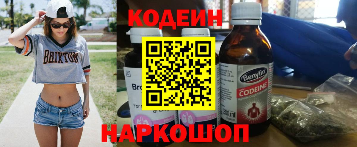 Кодеиновый сироп Lean напиток Lean (лин)  Вход с VPN  Кодеин Purple Drank  Лесозаводск 